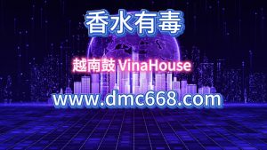 香水有毒-DMC视频舞曲