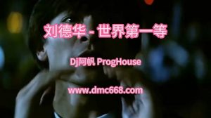华哥 - 世界第一等(Dj阿帆 ProgHouse Mix闽南语)-DMC视频舞曲