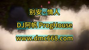 BEYOND - 情人 - DJ阿帆（ProgHouse 2K21弹）-DMC视频舞曲