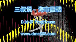 三叔说 海市蜃楼(DJ小罗 ProgHouse Mix 国语男)-DMC视频舞曲