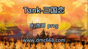 阿超修改#Tank-三国恋-DJ炮哥-DMC视频舞曲