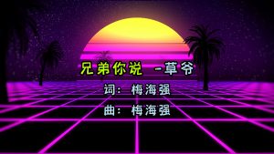 草爷-兄弟你说-lak-（故里工作室-DJ瑶瑶Mix)-DMC视频舞曲