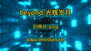 DJ刘超修改#beyond-光辉岁月-DJ辉总-DMC视频舞曲