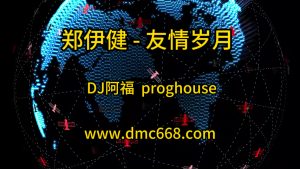 阿超修改#郑伊健-友情岁月 -DJ阿福-DMC视频舞曲