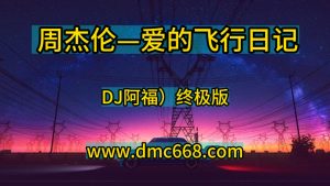 周杰伦—爱的飞行日记（DJ阿福）终极版-DMC视频舞曲