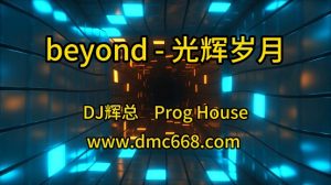 DJ刘超修改#beyond-光辉岁月-DJ辉总-DMC视频舞曲