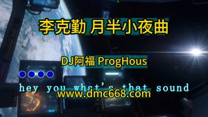 李克勤 月半小夜曲(DJ阿福 ProgHouse Mix 粤语男)-DMC视频舞曲