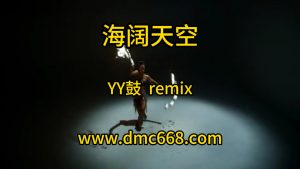 YY鼓 海阔天空-DMC视频舞曲