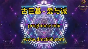 古巨基 - 爱与诚-DMC视频舞曲