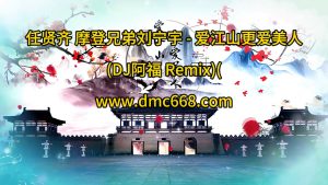 任贤齐、摩登兄弟刘宁宇 - 爱江山更爱美人(Live) (DJ阿福 Remix)(1)-DMC视频舞曲