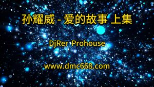 孙耀威 - 爱的故事(上集)-DjRer Remix-DMC视频舞曲