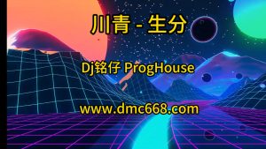川青 - 生分(Dj铭仔 ProgHouse Mix国语女)-（故里工作室Mix)-DMC视频舞曲