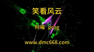 阿超修改#笑看风云-阿福-DMC视频舞曲