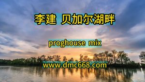 李建 贝加尔湖畔-DMC视频舞曲