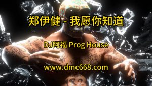 郑伊健-我愿你知道-DJ阿福-DMC视频舞曲