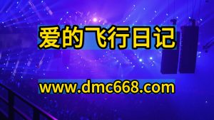 C-爱的飞行日记-DMC视频舞曲