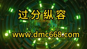过分纵容-DMC视频舞曲