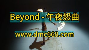 Beyond - 午夜怨曲 Electro house Remix-DMC视频舞曲