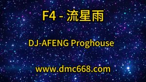 F4-流星雨-DJ-AFENG-DMC视频舞曲