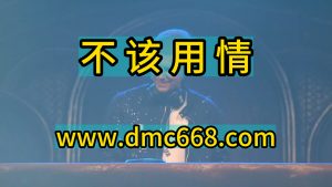 不该用情 Electro-DMC视频舞曲
