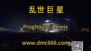 乱世巨星最终版本 Proghouse Remix-DMC视频舞曲