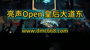 亮声Open 皇后大道东  Electro house-DMC视频舞曲