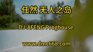 任然 无人之岛DJ-AFENG-DMC视频舞曲