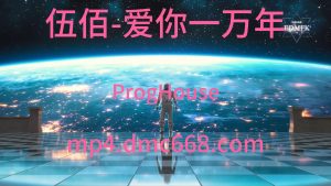 伍佰 - 爱你一万年ProgHouse-DMC视频舞曲