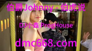 伯爵Johnny - 伯虎说(DJ小鑫 ProgHouse Rmx 2023)-DMC视频舞曲