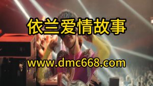 依兰爱情故事 Proghouse Remix-DMC视频舞曲
