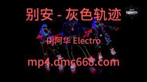 别安 - 灰色轨迹(Dj阿华 Electro Mix 男)-DMC视频舞曲
