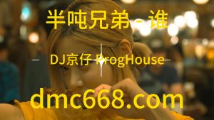 半吨兄弟 - 谁(DJ京仔 ProgHouse Rmx 2023)-DMC视频舞曲