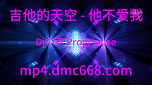 吉他的天空 - 他不爱我(Dj小罗 ProgHouse Mix国语男)-DMC视频舞曲