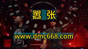 嚣张-DMC视频舞曲