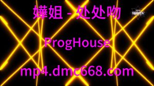 嬅姐 - 处处吻 ProgHouse-DMC视频舞曲