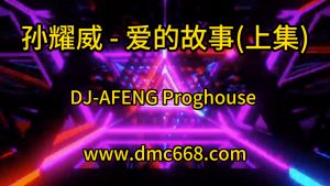 孙耀威 - 爱的故事(上集)-DJ-AFENG-DMC视频舞曲
