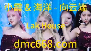 小霞 & 海洋 - 向云端 Lak House-DMC视频舞曲