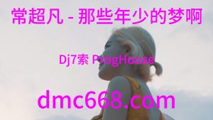 常超凡 - 那些年少的梦啊(Dj7索 ProgHouse Rmx 2023)-DMC视频舞曲
