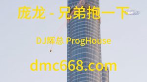 庞龙 - 兄弟抱一下 (DJ辉总 ProgHouse Mix)-DMC视频舞曲