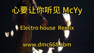 心要让你听见 McYy Electro house Remix-DMC视频舞曲