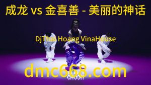 成龙 vs 金喜善 - 美丽的神话(DjThai Hoang VinaHouse Rmx 2022)-DMC视频舞曲