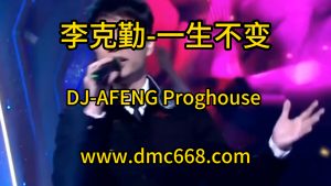 李克勤-一生不变-DJ-AFENG-DMC视频舞曲