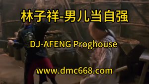 林子祥-男儿当自强-DJ-AFENG-DMC视频舞曲