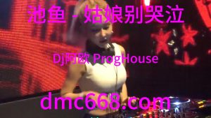 池鱼 - 姑娘别哭泣(Dj阿欧 ProgHouse Rmx 2023)-DMC视频舞曲