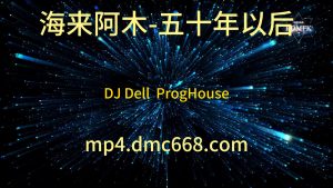 海来阿木-五十年以后-DJ Dell ProgHouse-DMC视频舞曲