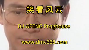 笑看风云-DJ-AFENG-DMC视频舞曲