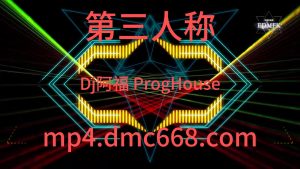 第三人称(Dj阿福 ProgHouse Mix国语女)-DMC视频舞曲