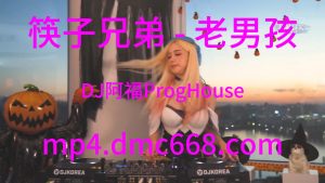 筷子兄弟 - 老男孩 (DJ阿福 ProgHouse Remix)-DMC视频舞曲