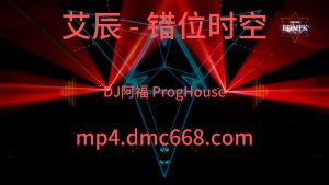 艾辰 - 错位时空 (DJ阿福 ProgHouse Mix 2021)-DMC视频舞曲