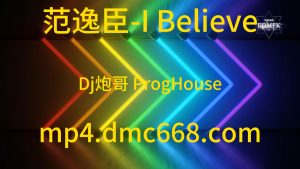 范逸臣-I Believe(Dj炮哥 ProgHouse Rmx 2021)-DMC视频舞曲